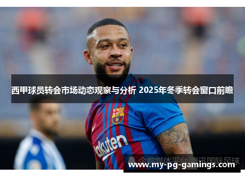 西甲球员转会市场动态观察与分析 2025年冬季转会窗口前瞻