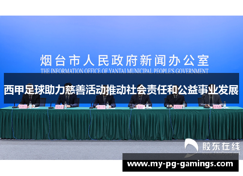 西甲足球助力慈善活动推动社会责任和公益事业发展