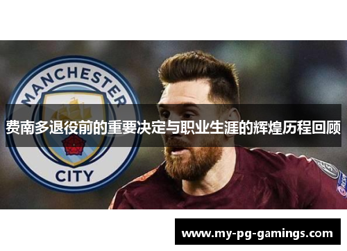 费南多退役前的重要决定与职业生涯的辉煌历程回顾