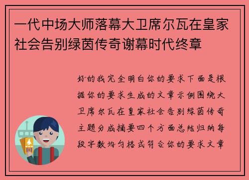 一代中场大师落幕大卫席尔瓦在皇家社会告别绿茵传奇谢幕时代终章