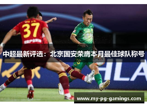 中超最新评选：北京国安荣膺本月最佳球队称号
