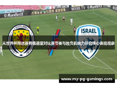 从世界杯预选赛看佩德里对比赛节奏与胜负影响力研究核心表现观察 从世界杯预选赛看佩德里对比赛节奏与胜负影响力研究核心表现观察