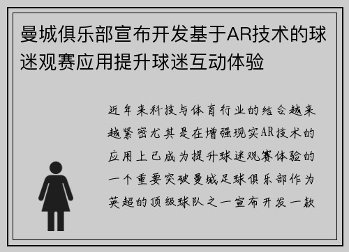 曼城俱乐部宣布开发基于AR技术的球迷观赛应用提升球迷互动体验