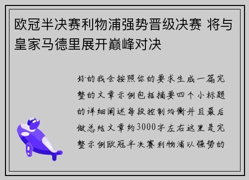 欧冠半决赛利物浦强势晋级决赛 将与皇家马德里展开巅峰对决 欧冠半决赛利物浦强势晋级决赛 将与皇家马德里展开巅峰对决