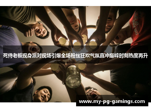 死侍老板现身派对现场引爆全场粉丝狂欢气氛直冲巅峰时刻热度再升