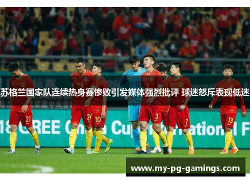 苏格兰国家队连续热身赛惨败引发媒体强烈批评 球迷怒斥表现低迷