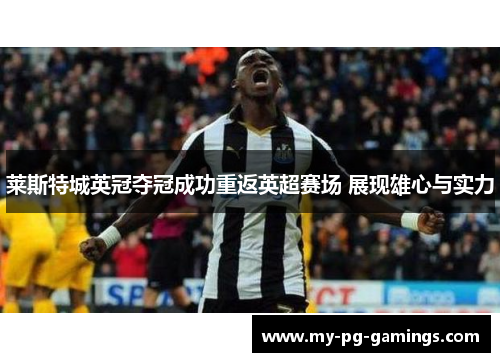 莱斯特城英冠夺冠成功重返英超赛场 展现雄心与实力