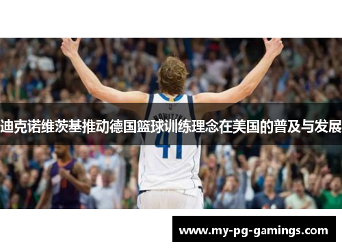 迪克诺维茨基推动德国篮球训练理念在美国的普及与发展