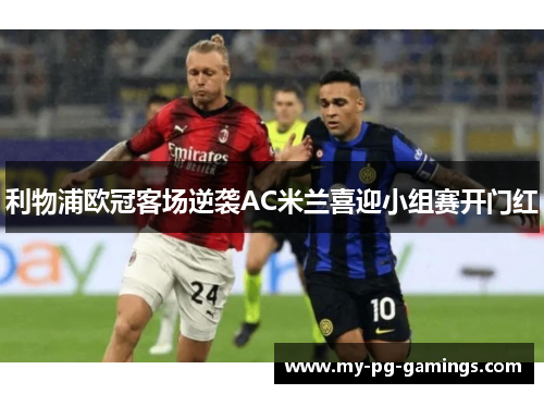 利物浦欧冠客场逆袭AC米兰喜迎小组赛开门红