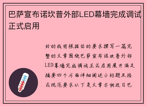巴萨宣布诺坎普外部LED幕墙完成调试正式启用 巴萨宣布诺坎普外部LED幕墙完成调试正式启用