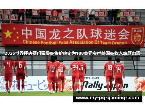2026世界杯决赛门票最低售价确定为180美元专供美国低收入家庭申请 2026世界杯决赛门票最低售价确定为180美元专供美国低收入家庭申请