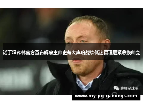 诺丁汉森林官方宣布解雇主帅史蒂夫库珀战绩低迷管理层紧急换帅变 诺丁汉森林官方宣布解雇主帅史蒂夫库珀战绩低迷管理层紧急换帅变