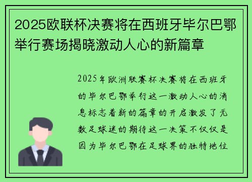 2025欧联杯决赛将在西班牙毕尔巴鄂举行赛场揭晓激动人心的新篇章 2025欧联杯决赛将在西班牙毕尔巴鄂举行赛场揭晓激动人心的新篇章