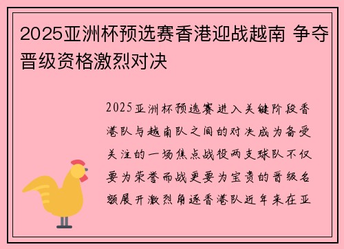2025亚洲杯预选赛香港迎战越南 争夺晋级资格激烈对决 2025亚洲杯预选赛香港迎战越南 争夺晋级资格激烈对决