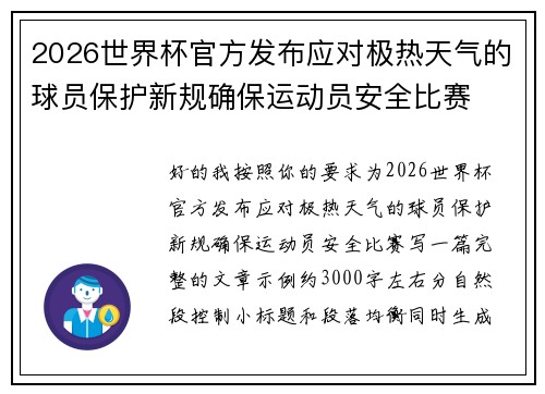 2026世界杯官方发布应对极热天气的球员保护新规确保运动员安全比赛