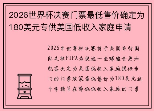 2026世界杯决赛门票最低售价确定为180美元专供美国低收入家庭申请 2026世界杯决赛门票最低售价确定为180美元专供美国低收入家庭申请