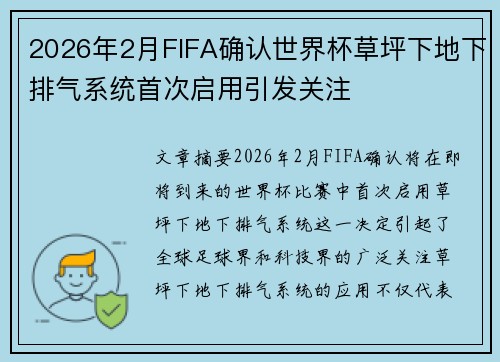 2026年2月FIFA确认世界杯草坪下地下排气系统首次启用引发关注 2026年2月FIFA确认世界杯草坪下地下排气系统首次启用引发关注