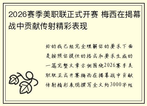 2026赛季美职联正式开赛 梅西在揭幕战中贡献传射精彩表现 2026赛季美职联正式开赛 梅西在揭幕战中贡献传射精彩表现