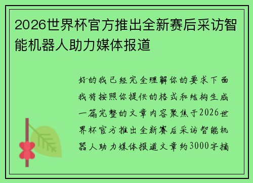2026世界杯官方推出全新赛后采访智能机器人助力媒体报道