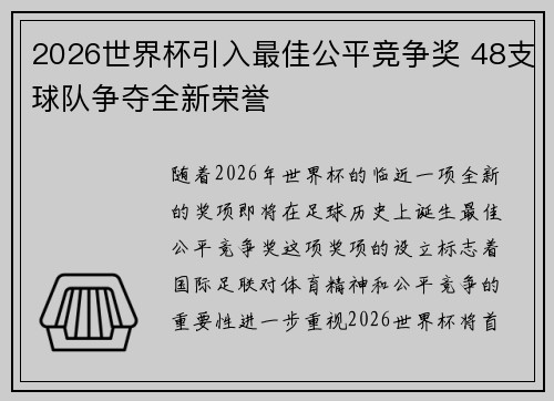 2026世界杯引入最佳公平竞争奖 48支球队争夺全新荣誉 2026世界杯引入最佳公平竞争奖 48支球队争夺全新荣誉