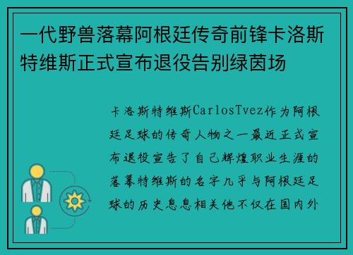 一代野兽落幕阿根廷传奇前锋卡洛斯特维斯正式宣布退役告别绿茵场