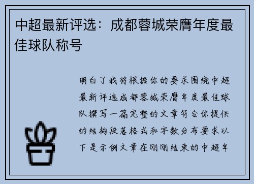 中超最新评选:成都蓉城荣膺年度最佳球队称号 中超最新评选:成都蓉城荣膺年度最佳球队称号