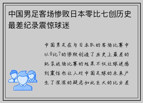 中国男足客场惨败日本零比七创历史最差纪录震惊球迷 中国男足客场惨败日本零比七创历史最差纪录震惊球迷