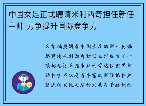 中国女足正式聘请米利西奇担任新任主帅 力争提升国际竞争力 中国女足正式聘请米利西奇担任新任主帅 力争提升国际竞争力