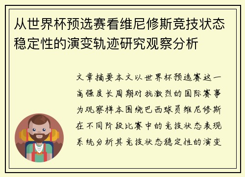 从世界杯预选赛看维尼修斯竞技状态稳定性的演变轨迹研究观察分析 从世界杯预选赛看维尼修斯竞技状态稳定性的演变轨迹研究观察分析