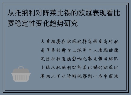 从托纳利对阵莱比锡的欧冠表现看比赛稳定性变化趋势研究 从托纳利对阵莱比锡的欧冠表现看比赛稳定性变化趋势研究