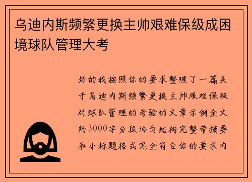 乌迪内斯频繁更换主帅艰难保级成困境球队管理大考 乌迪内斯频繁更换主帅艰难保级成困境球队管理大考