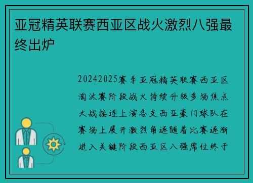 亚冠精英联赛西亚区战火激烈八强最终出炉 亚冠精英联赛西亚区战火激烈八强最终出炉