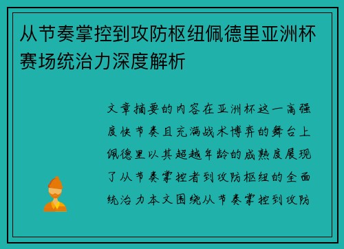 从节奏掌控到攻防枢纽佩德里亚洲杯赛场统治力深度解析 从节奏掌控到攻防枢纽佩德里亚洲杯赛场统治力深度解析