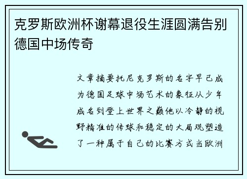 克罗斯欧洲杯谢幕退役生涯圆满告别德国中场传奇 克罗斯欧洲杯谢幕退役生涯圆满告别德国中场传奇