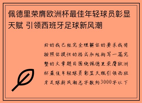 佩德里荣膺欧洲杯最佳年轻球员彰显天赋 引领西班牙足球新风潮 佩德里荣膺欧洲杯最佳年轻球员彰显天赋 引领西班牙足球新风潮