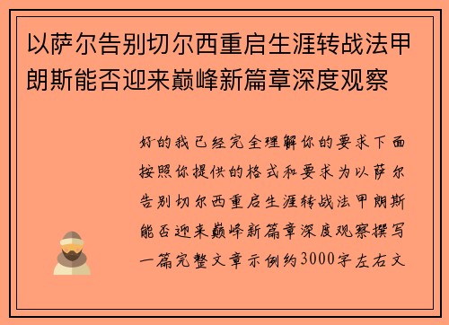 以萨尔告别切尔西重启生涯转战法甲朗斯能否迎来巅峰新篇章深度观察