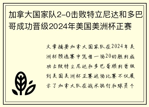加拿大国家队2-0击败特立尼达和多巴哥成功晋级2024年美国美洲杯正赛 加拿大国家队2-0击败特立尼达和多巴哥成功晋级2024年美国美洲杯正赛