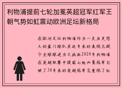 利物浦提前七轮加冕英超冠军红军王朝气势如虹震动欧洲足坛新格局 利物浦提前七轮加冕英超冠军红军王朝气势如虹震动欧洲足坛新格局