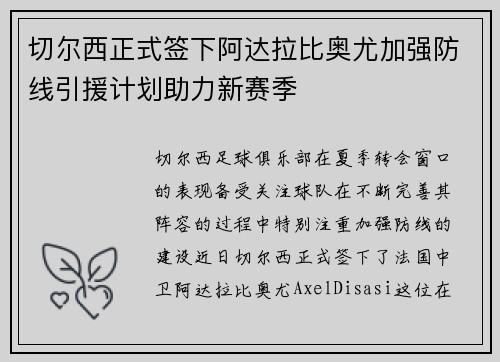 切尔西正式签下阿达拉比奥尤加强防线引援计划助力新赛季 切尔西正式签下阿达拉比奥尤加强防线引援计划助力新赛季
