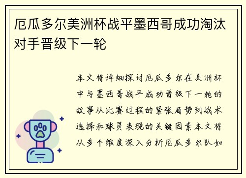 厄瓜多尔美洲杯战平墨西哥成功淘汰对手晋级下一轮