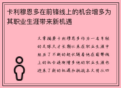 卡利穆恩多在前锋线上的机会增多为其职业生涯带来新机遇