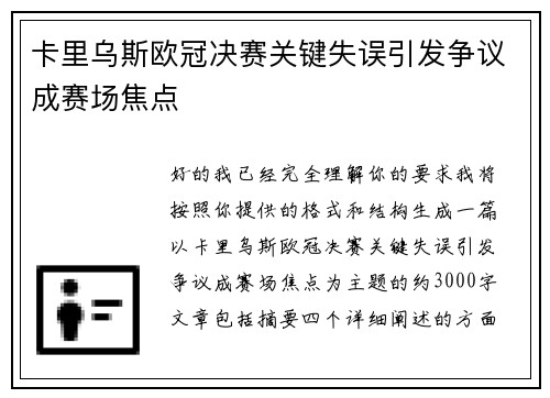 卡里乌斯欧冠决赛关键失误引发争议成赛场焦点 卡里乌斯欧冠决赛关键失误引发争议成赛场焦点