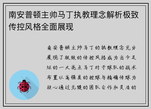 南安普顿主帅马丁执教理念解析极致传控风格全面展现