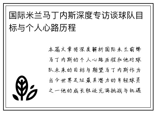 国际米兰马丁内斯深度专访谈球队目标与个人心路历程 国际米兰马丁内斯深度专访谈球队目标与个人心路历程