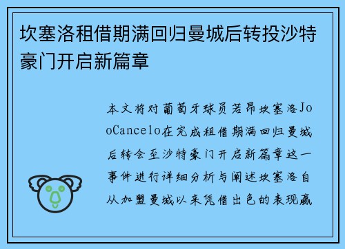 坎塞洛租借期满回归曼城后转投沙特豪门开启新篇章 坎塞洛租借期满回归曼城后转投沙特豪门开启新篇章