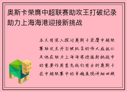 奥斯卡荣膺中超联赛助攻王打破纪录助力上海海港迎接新挑战 奥斯卡荣膺中超联赛助攻王打破纪录助力上海海港迎接新挑战
