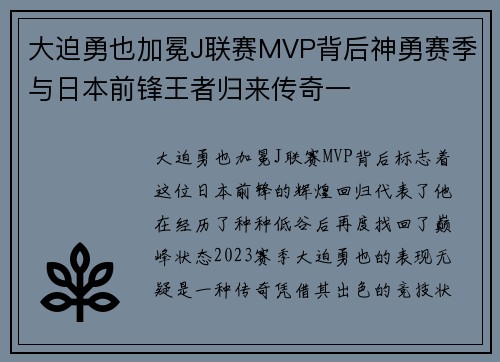 大迫勇也加冕J联赛MVP背后神勇赛季与日本前锋王者归来传奇一