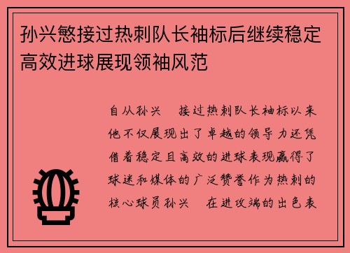 孙兴慜接过热刺队长袖标后继续稳定高效进球展现领袖风范 孙兴慜接过热刺队长袖标后继续稳定高效进球展现领袖风范