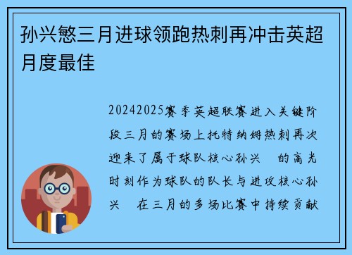 孙兴慜三月进球领跑热刺再冲击英超月度最佳 孙兴慜三月进球领跑热刺再冲击英超月度最佳