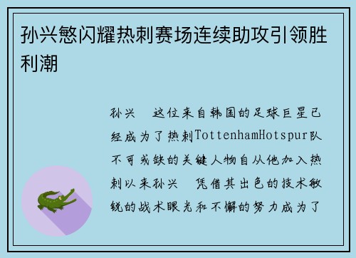 孙兴慜闪耀热刺赛场连续助攻引领胜利潮 孙兴慜闪耀热刺赛场连续助攻引领胜利潮